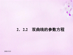 新人教A版选修4-4《双曲线的参数方程》课件.ppt