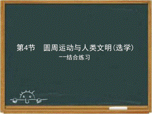 教科版高中物理必修二《圆周运动与人类文明(选学)》课件-新版.ppt