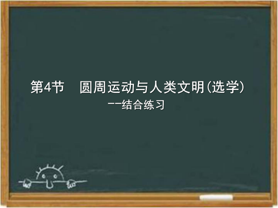 教科版高中物理必修二《圆周运动与人类文明(选学)》课件-新版.ppt_第1页