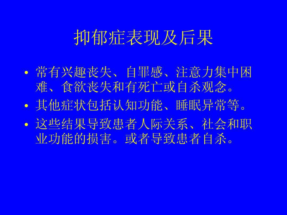 抑郁症及药物治疗共91张课件.ppt_第3页