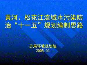 松花江流域水污染防治十一五规划编制思路课件.ppt