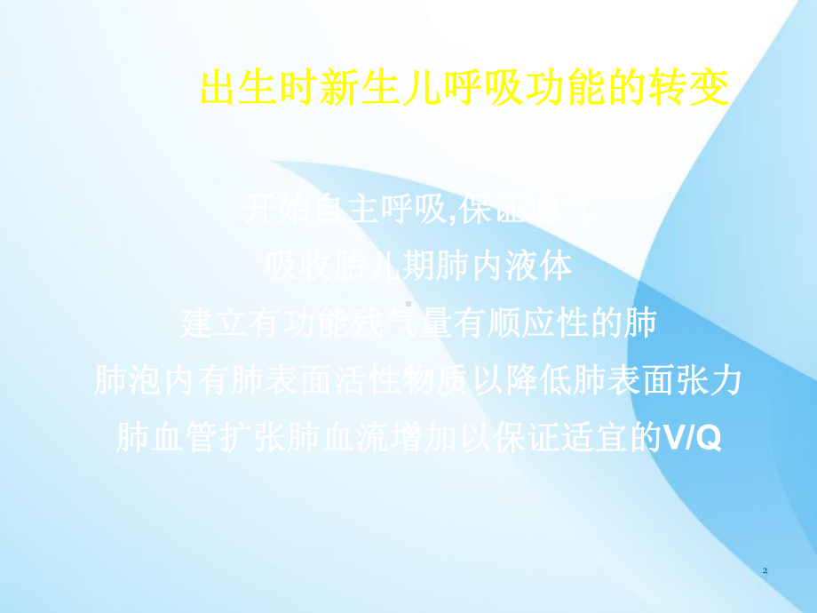 新生儿呼吸系统疾病课件.ppt_第2页