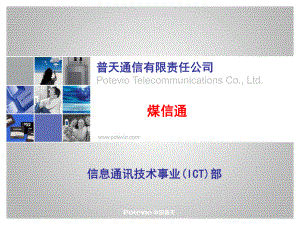 普天通信有限责任公司课件.ppt