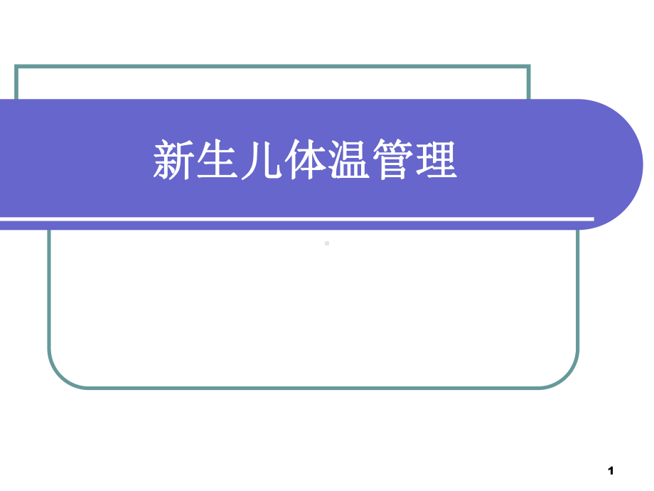 新生儿体温管理课件.ppt_第1页