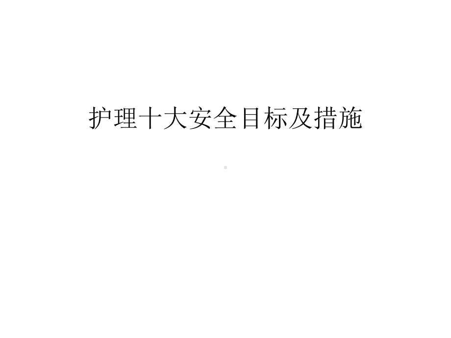 护理十大安全目标及措施教学教材课件.ppt_第1页