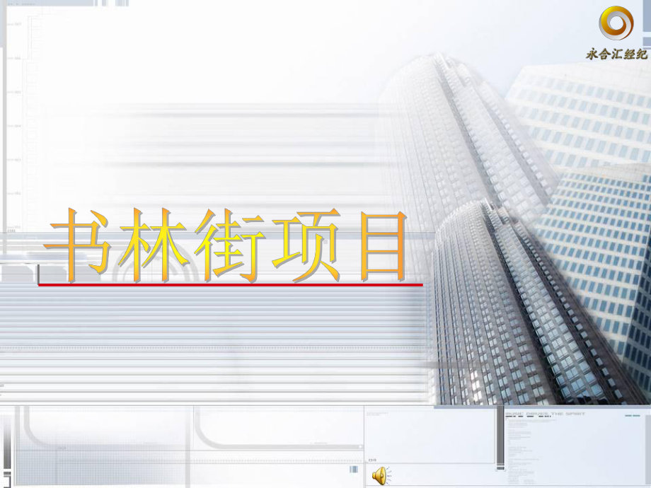 某区域公寓市场调查定位与营销策略(-129张)课件.ppt_第1页