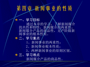 新闻事业和性质课件.ppt