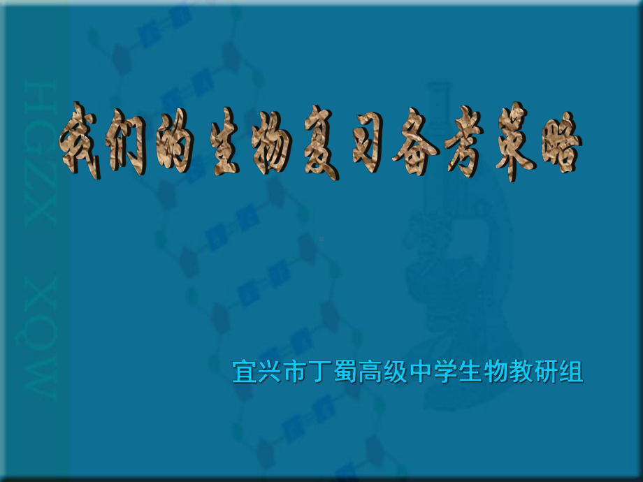 我们的生物复习备考策略汇总课件.ppt_第1页