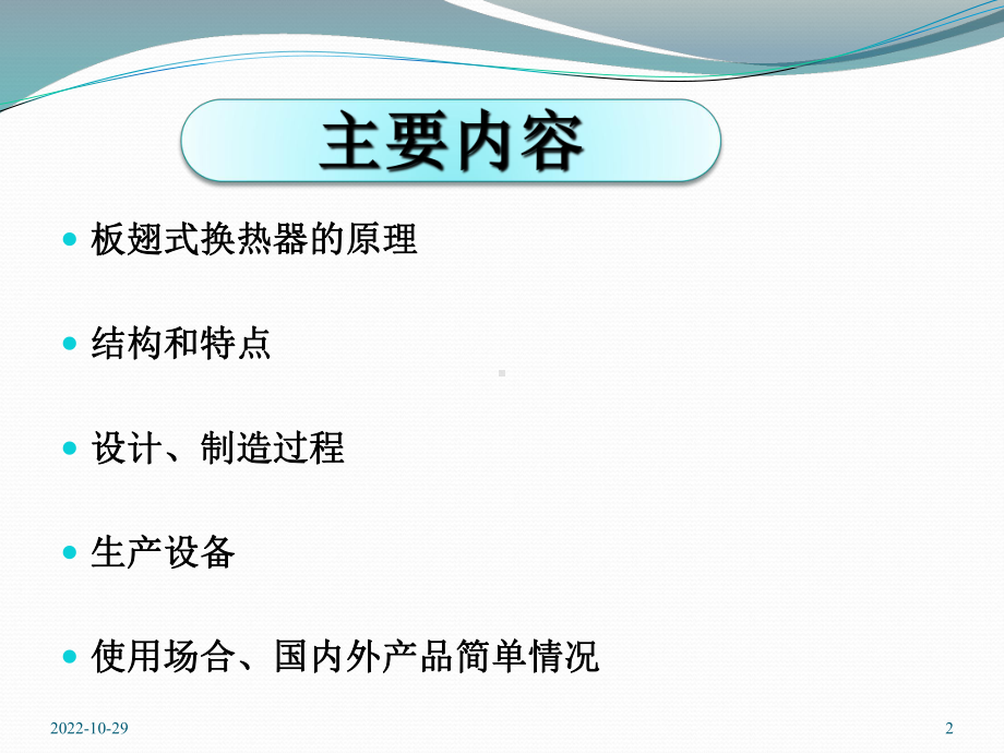 板翅式换热器介绍课件.ppt_第2页