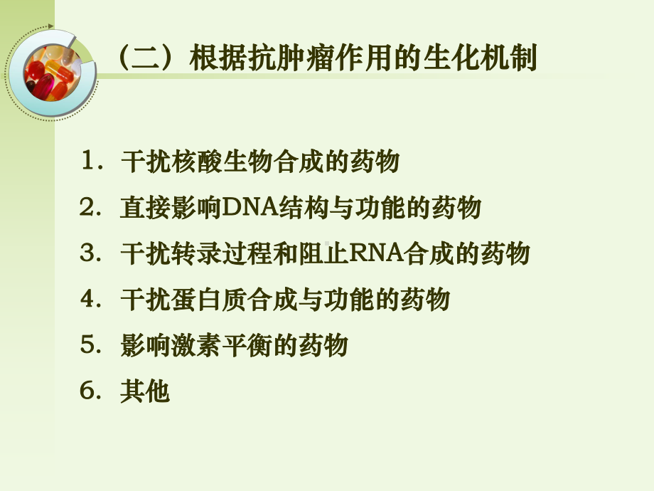 抗恶性肿瘤药物药理学课件.ppt_第1页