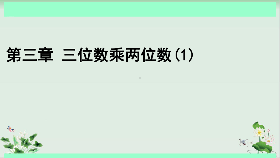 新人教版《三位数乘两位数》课件完美版1.pptx_第1页