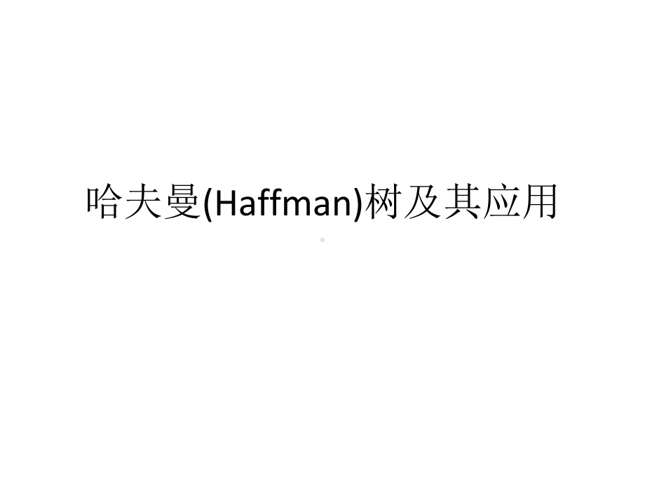 数据结构(Java版)哈夫曼(Haffman)树及其应用课件.ppt_第1页