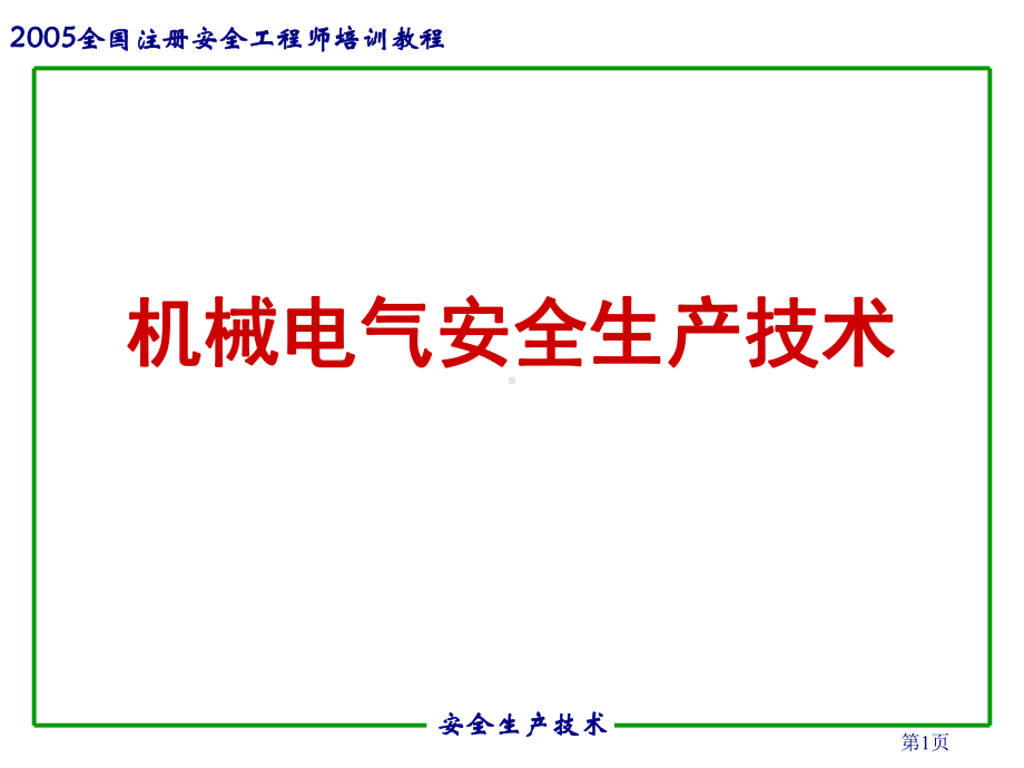 机械电气安全生产技术培训教材(-83张)课件.ppt_第1页