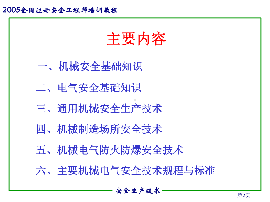 机械电气安全生产技术培训教材(-83张)课件.ppt_第2页