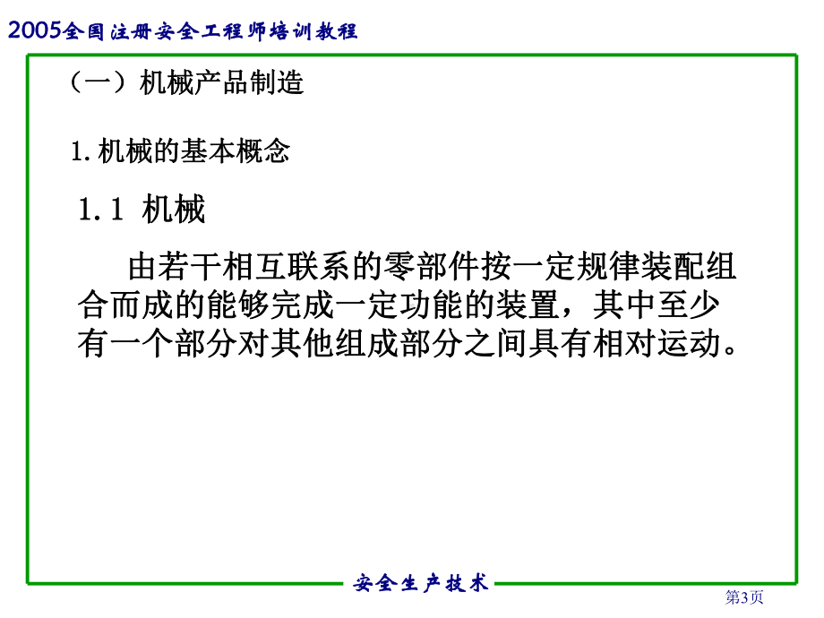 机械电气安全生产技术培训教材(-83张)课件.ppt_第3页