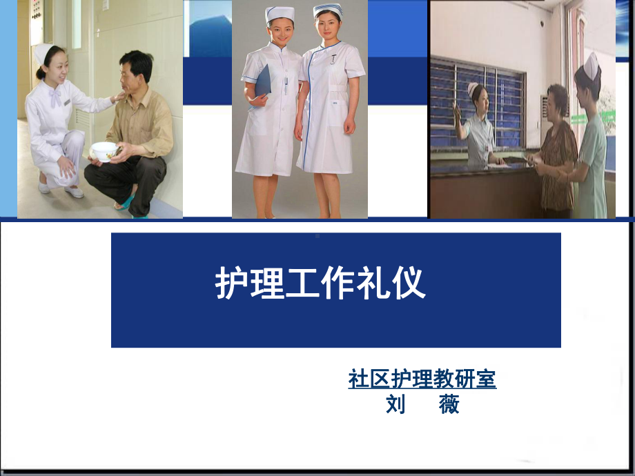 护理工作礼仪课件(45张).ppt_第1页