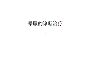 晕厥的诊断治疗学习课件.ppt