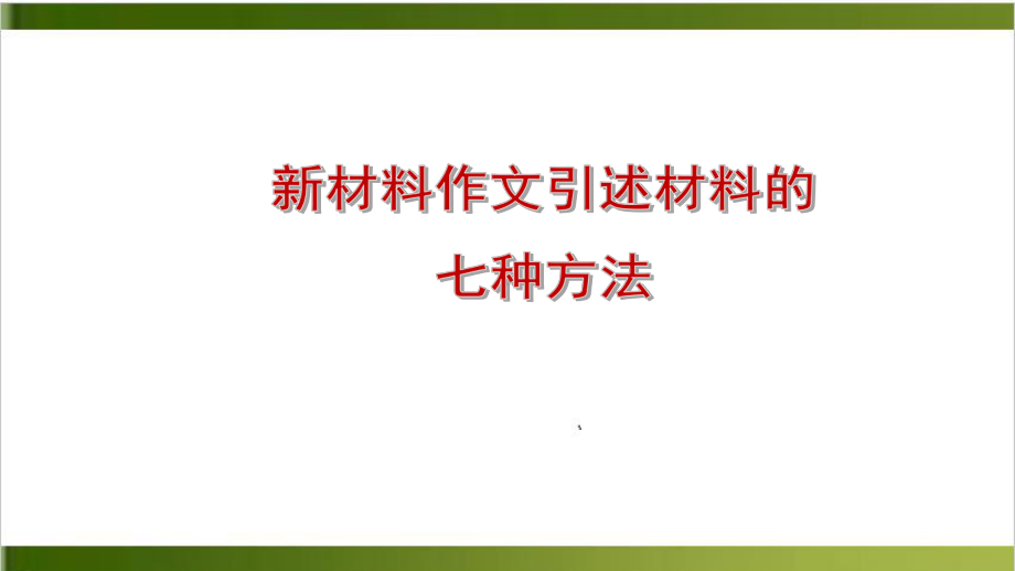 新材料作文引述材料的七种方法-上课课件.pptx_第1页