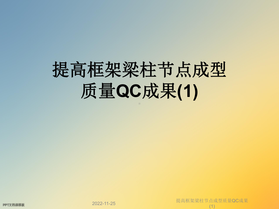 提高框架梁柱节点成型质量QC成果课件-2.ppt_第1页