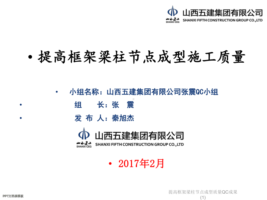 提高框架梁柱节点成型质量QC成果课件-2.ppt_第2页