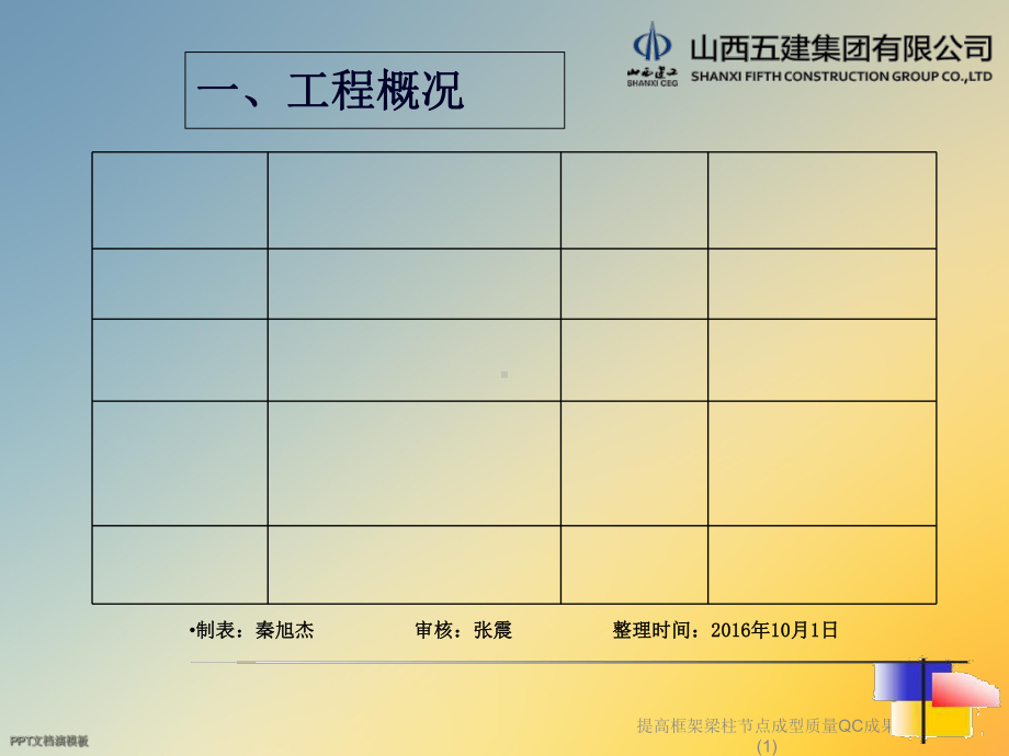 提高框架梁柱节点成型质量QC成果课件-2.ppt_第3页