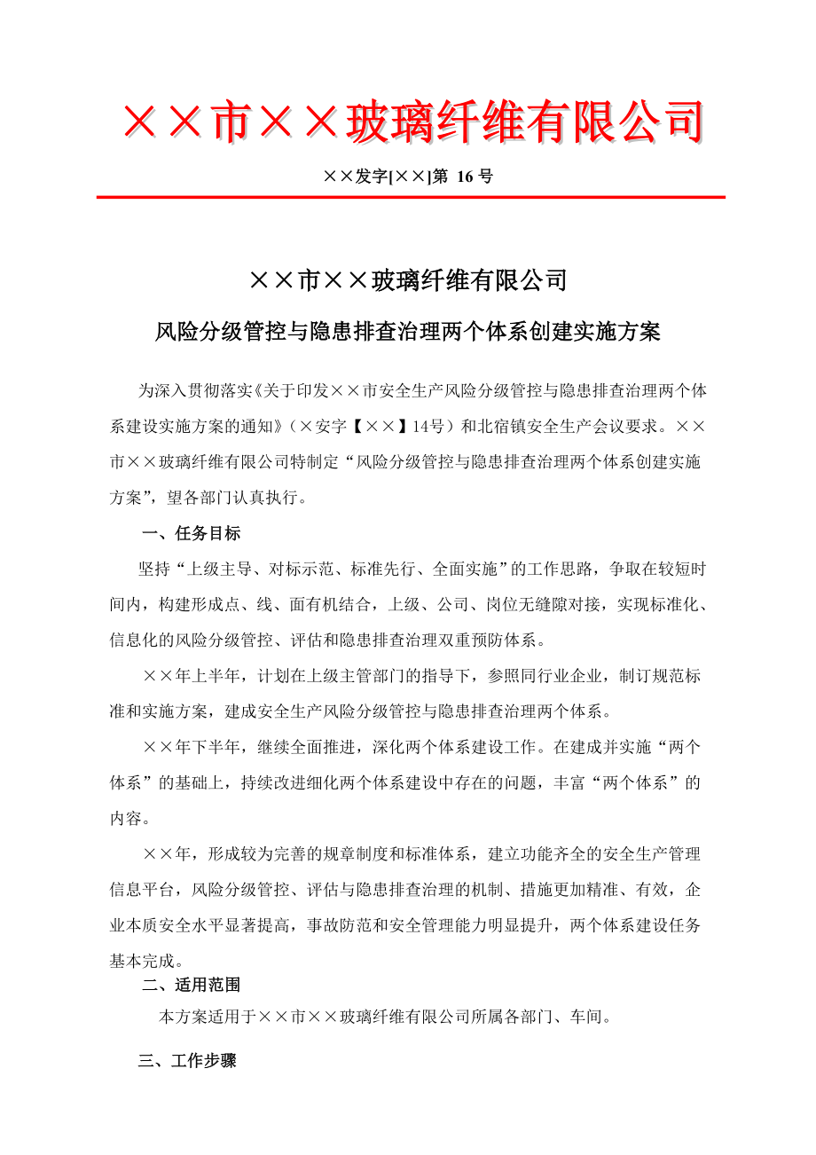 风险分级管控和隐患排查治理两个体系创建实施方案参考模板范本.doc_第1页