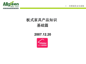 板式家具培训产品知识课件.ppt