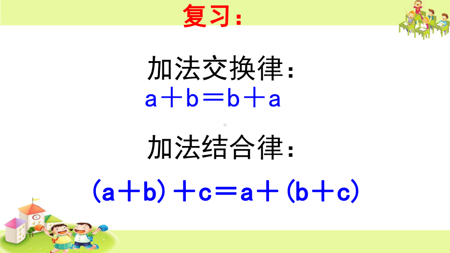 新人教版《乘法交换律和结合律》优质课件.pptx_第2页