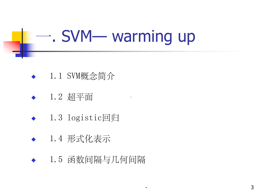 支持向量机原理-课件.ppt_第3页