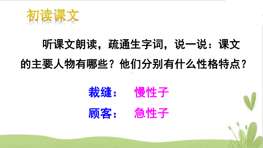 慢性子裁缝和急性子顾客教学设计课件.ppt_第3页