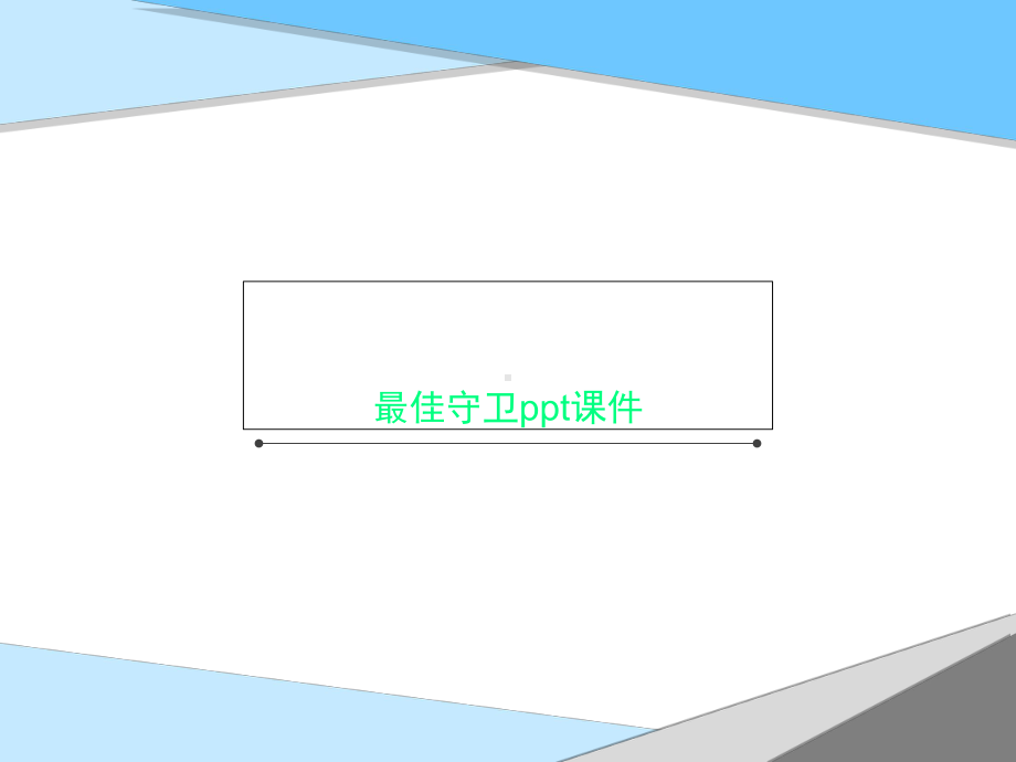 最佳守卫课件.ppt_第1页