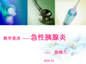 急性胰腺炎教学查房课件-3.ppt