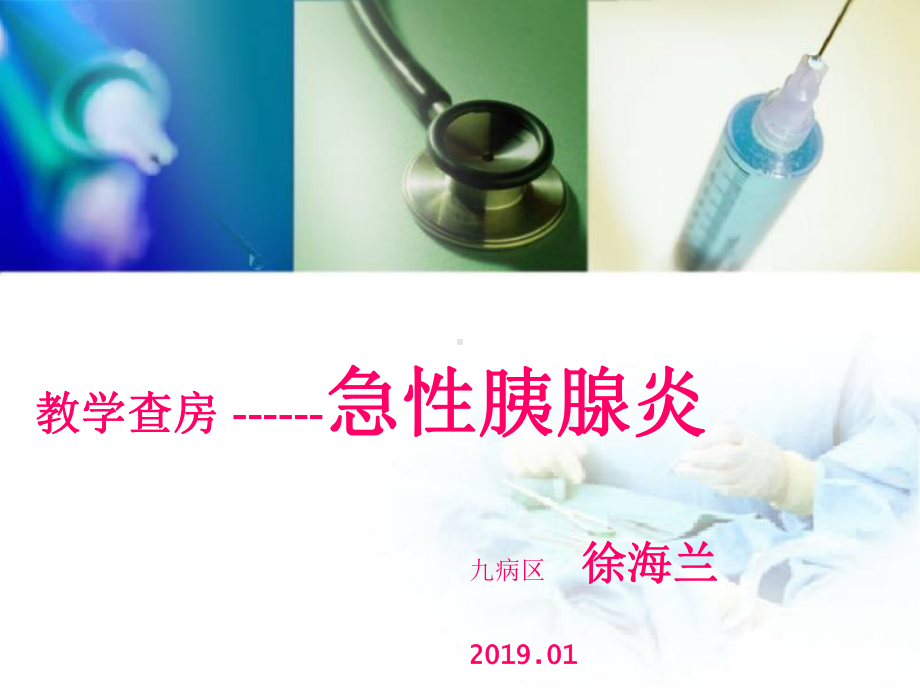 急性胰腺炎教学查房课件-3.ppt_第1页