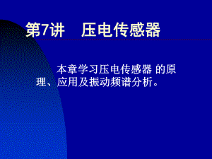 本章学习压电传感器课件.ppt