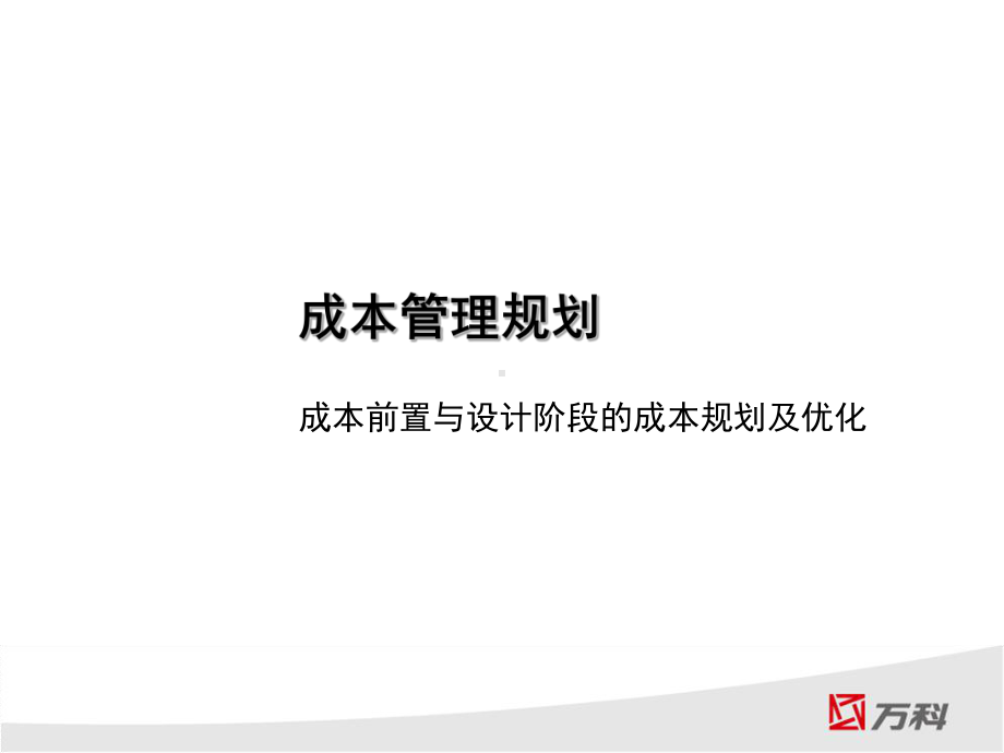 成本管理规划课件.ppt_第1页