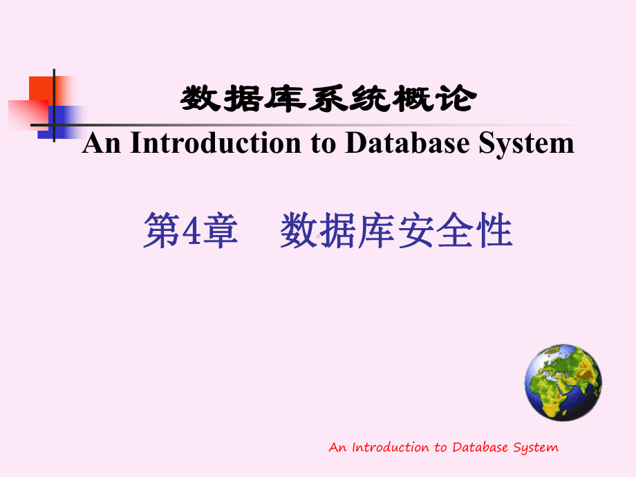 数据库系统概论An-Introduction-to-Database-System第4章-数据库课件.ppt_第1页