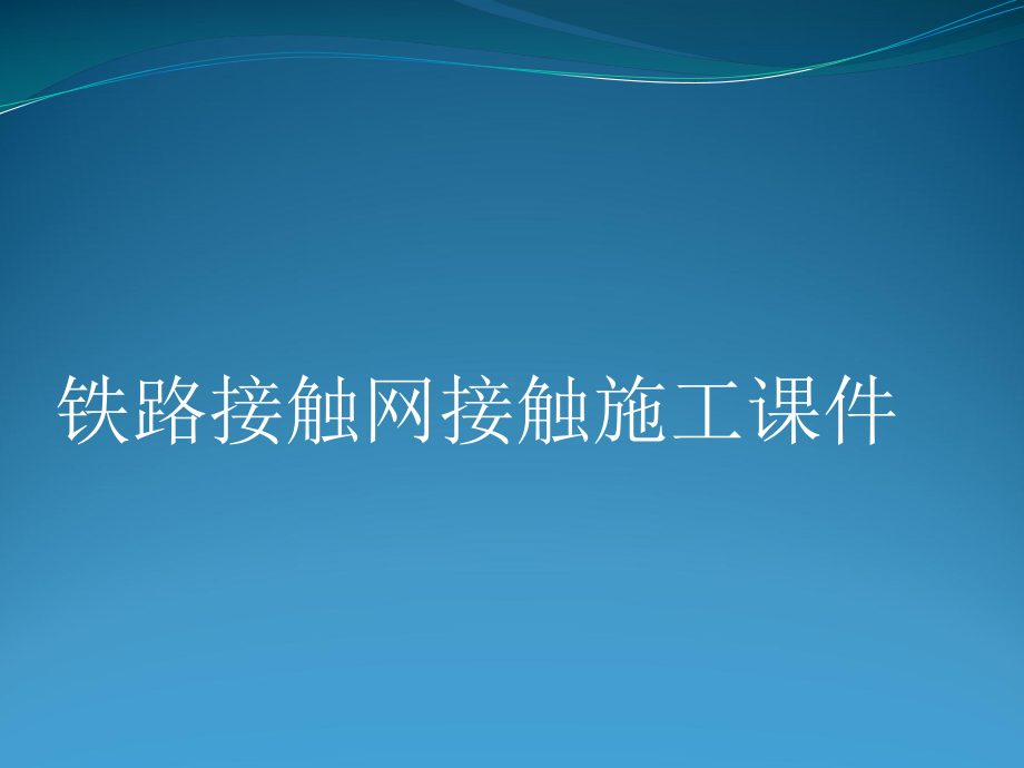 接触网基础施工中存在的问题和建议的施工方法课件.ppt_第1页