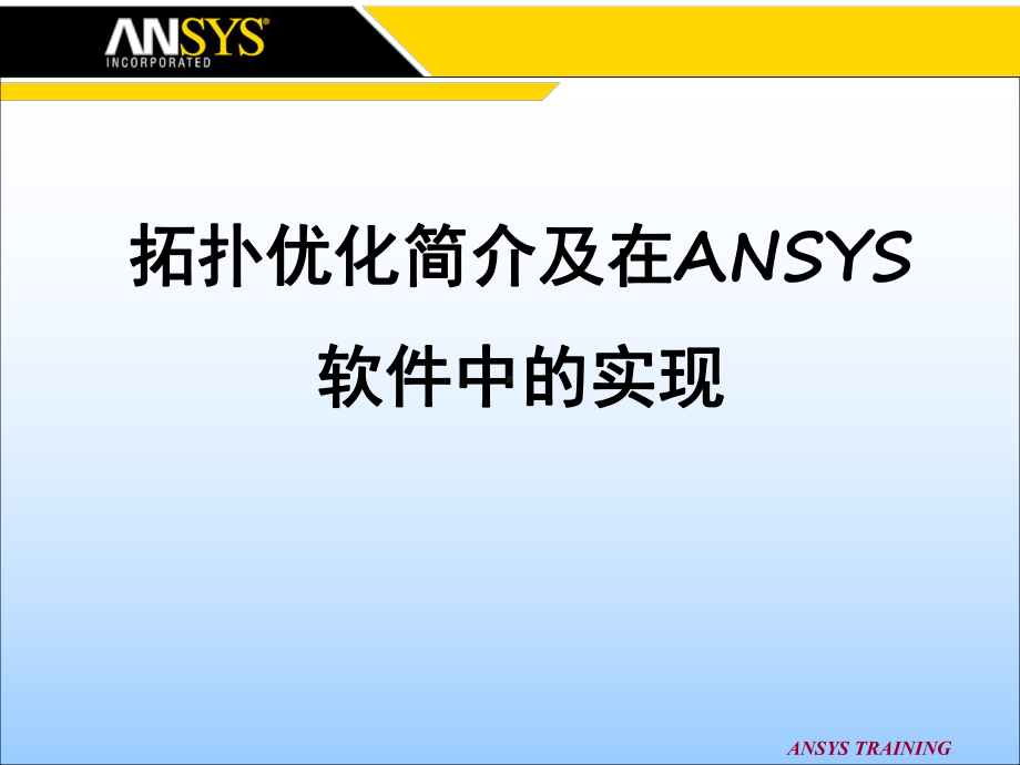 拓扑优化简介及在ansys软件中的实现课件.ppt_第1页