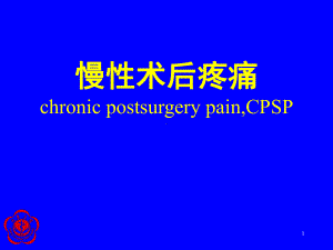 慢性术后疼痛课件.ppt