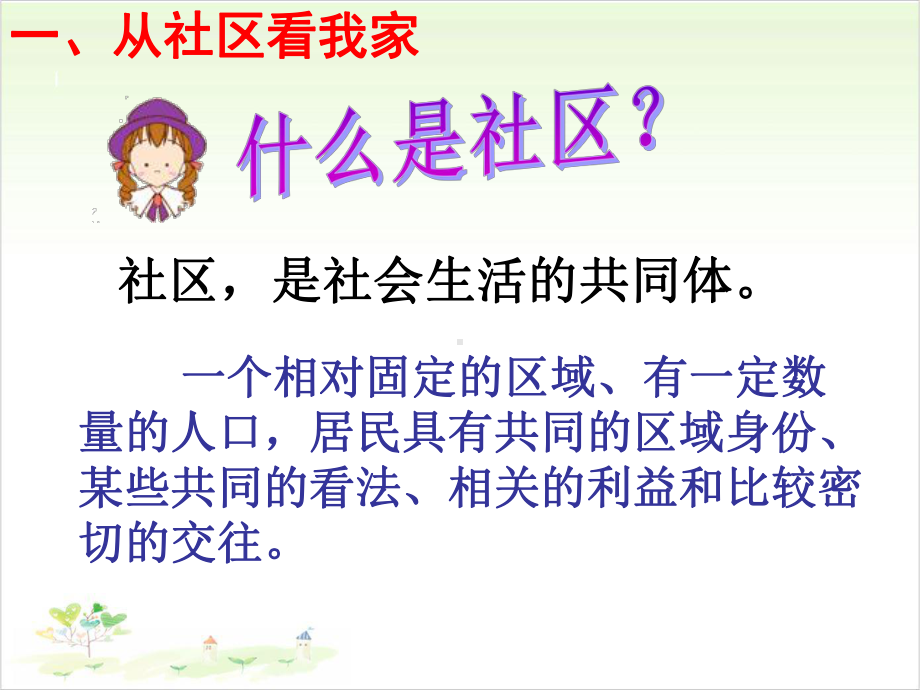 我的家在哪里-人在社会中生活课件（教学课件）.pptx_第3页