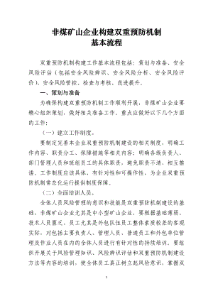 非煤矿山企业构建双重预防机制基本流程参考模板范本.docx