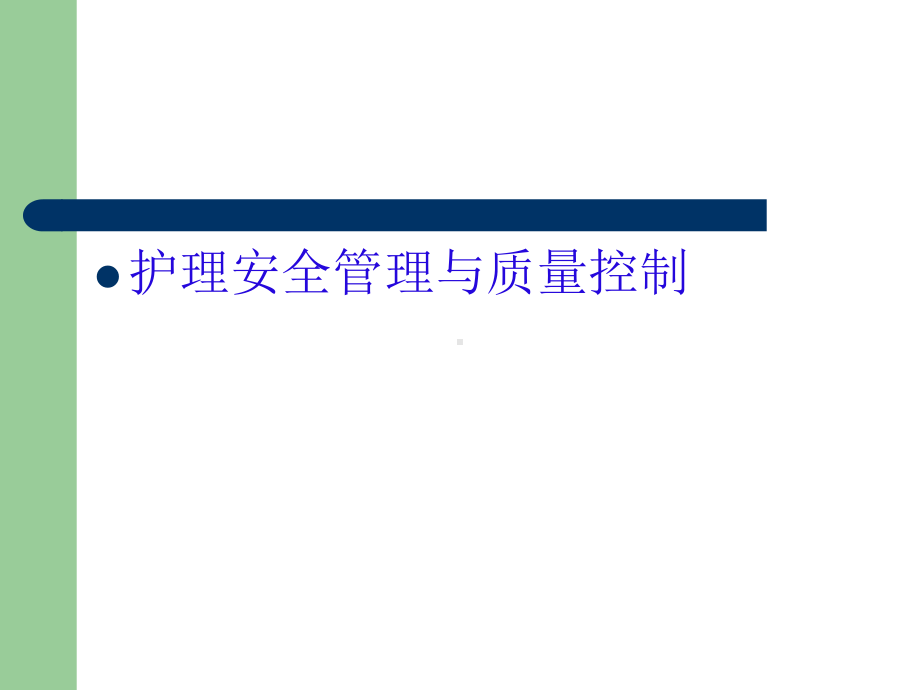 护理质量检查控制培训演示(-57张)课件.ppt_第2页