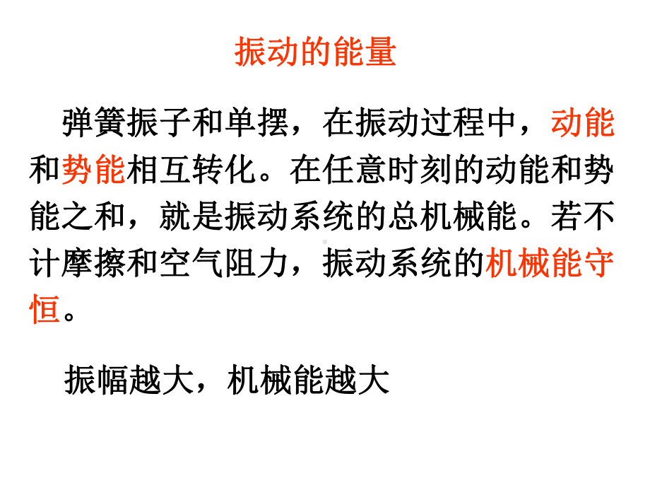 振动的能量受迫振动共振课件.ppt_第1页