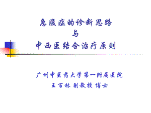 急腹症的诊断思路与中西医结合治疗原则课件.ppt