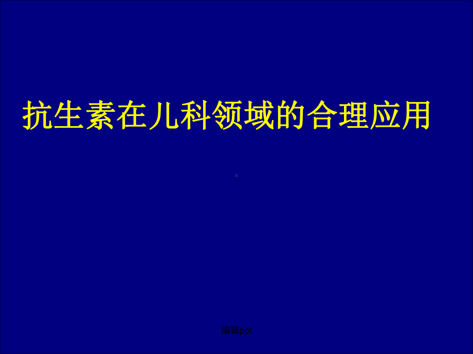 抗生素在儿科领域的合理应用课件.ppt_第1页