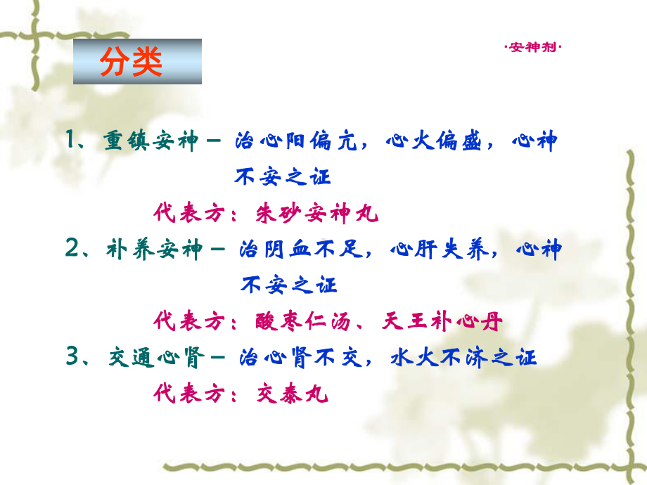 方剂学安神剂课件.ppt_第3页