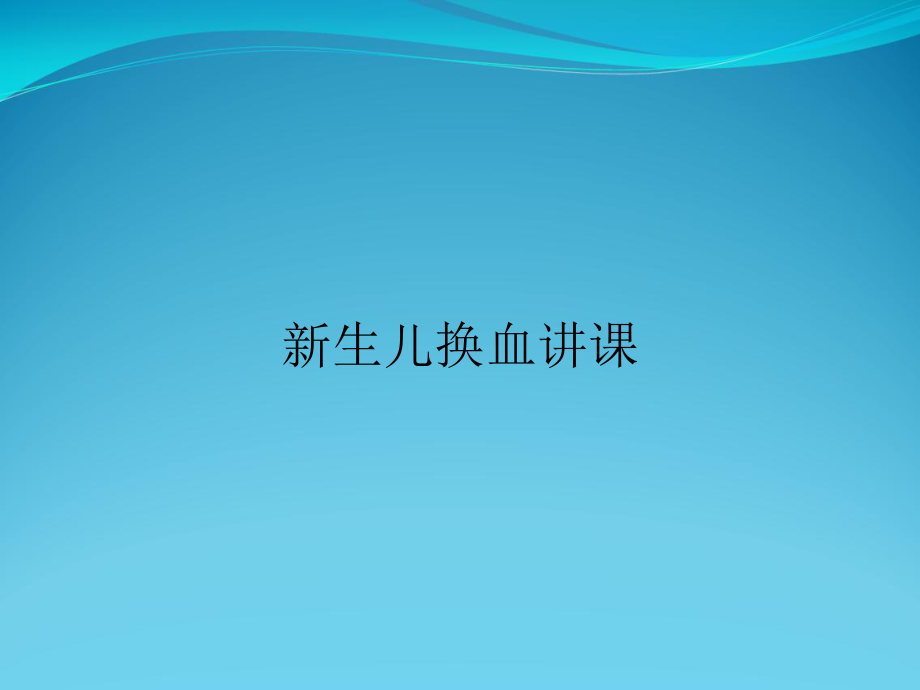 新生儿换血讲课课件.ppt_第1页