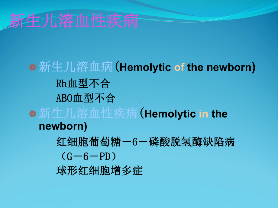 新生儿换血讲课课件.ppt_第3页