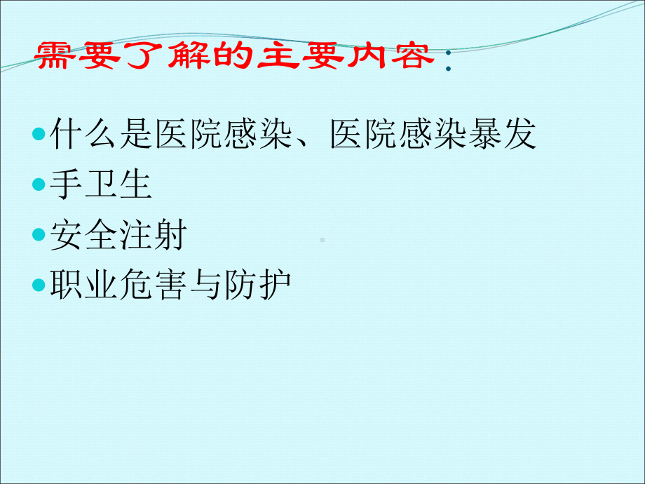 护士岗前医院感染基础知识培训课件新共90页.ppt_第2页