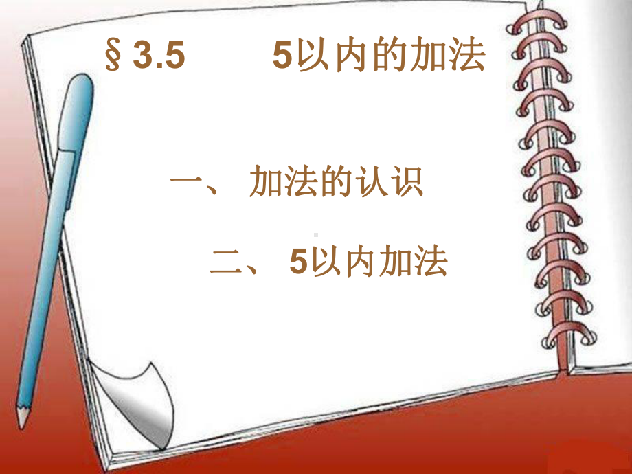 授课用-《5以内的加法》课件.ppt_第1页